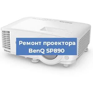 Замена проектора BenQ SP890 в Челябинске
